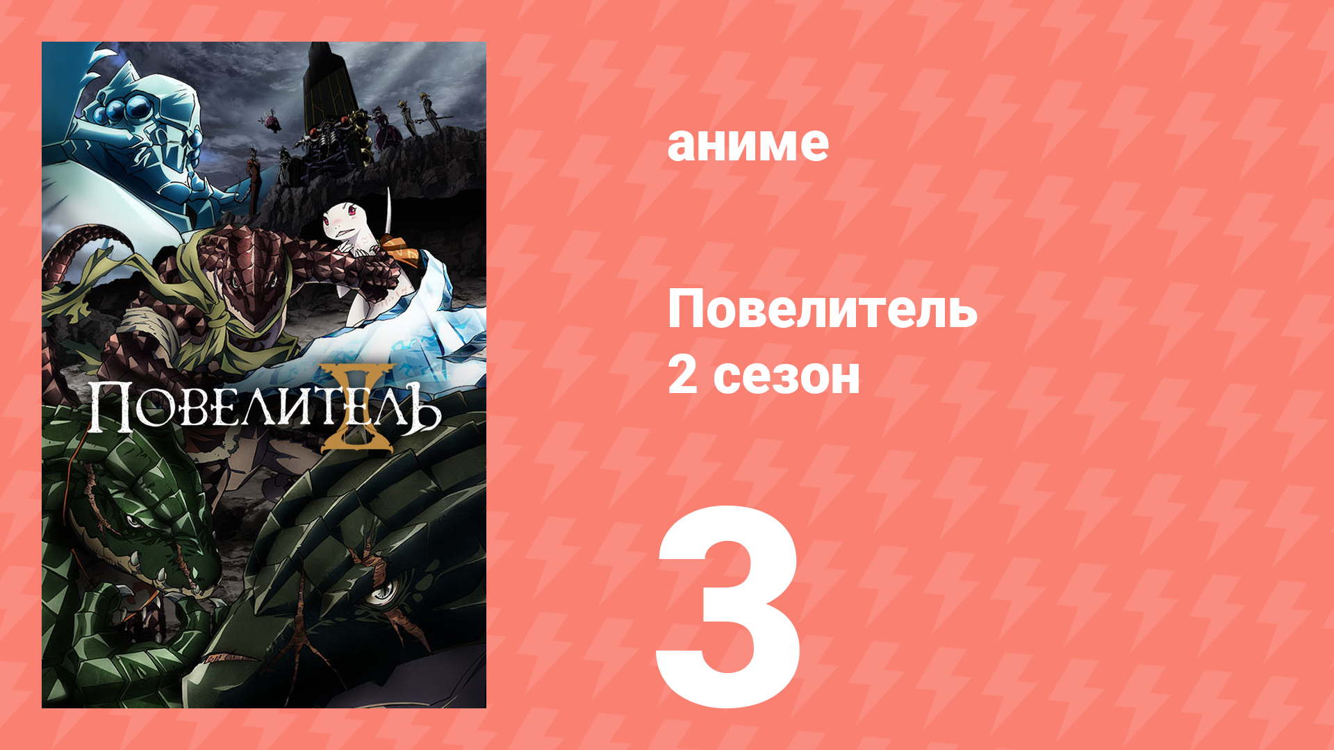 Повелитель 2 сезон 3 серия (аниме-сериал, 2018) смотреть онлайн