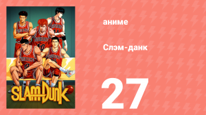 Слэм-данк 27 серия (аниме-сериал, 1993)