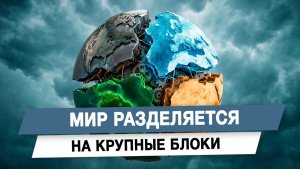 Мир разделяется на крупные блоки