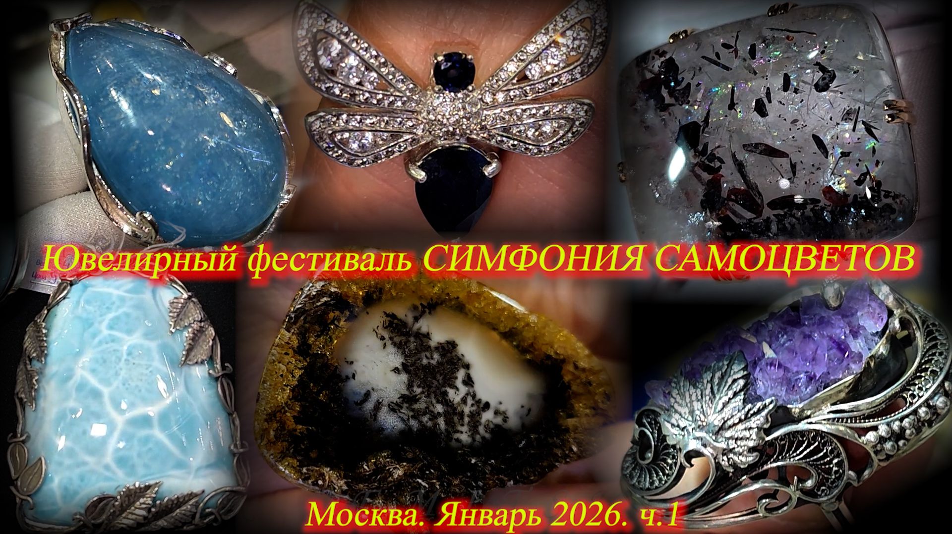 Ювелирный фестиваль "Симфония самоцветов". Амбер Плаза. Москва. Январь 2026. ч.1. смотреть онлайн