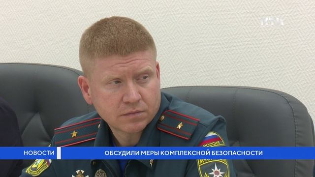 Обсудили меры комплексной безопасности смотреть онлайн