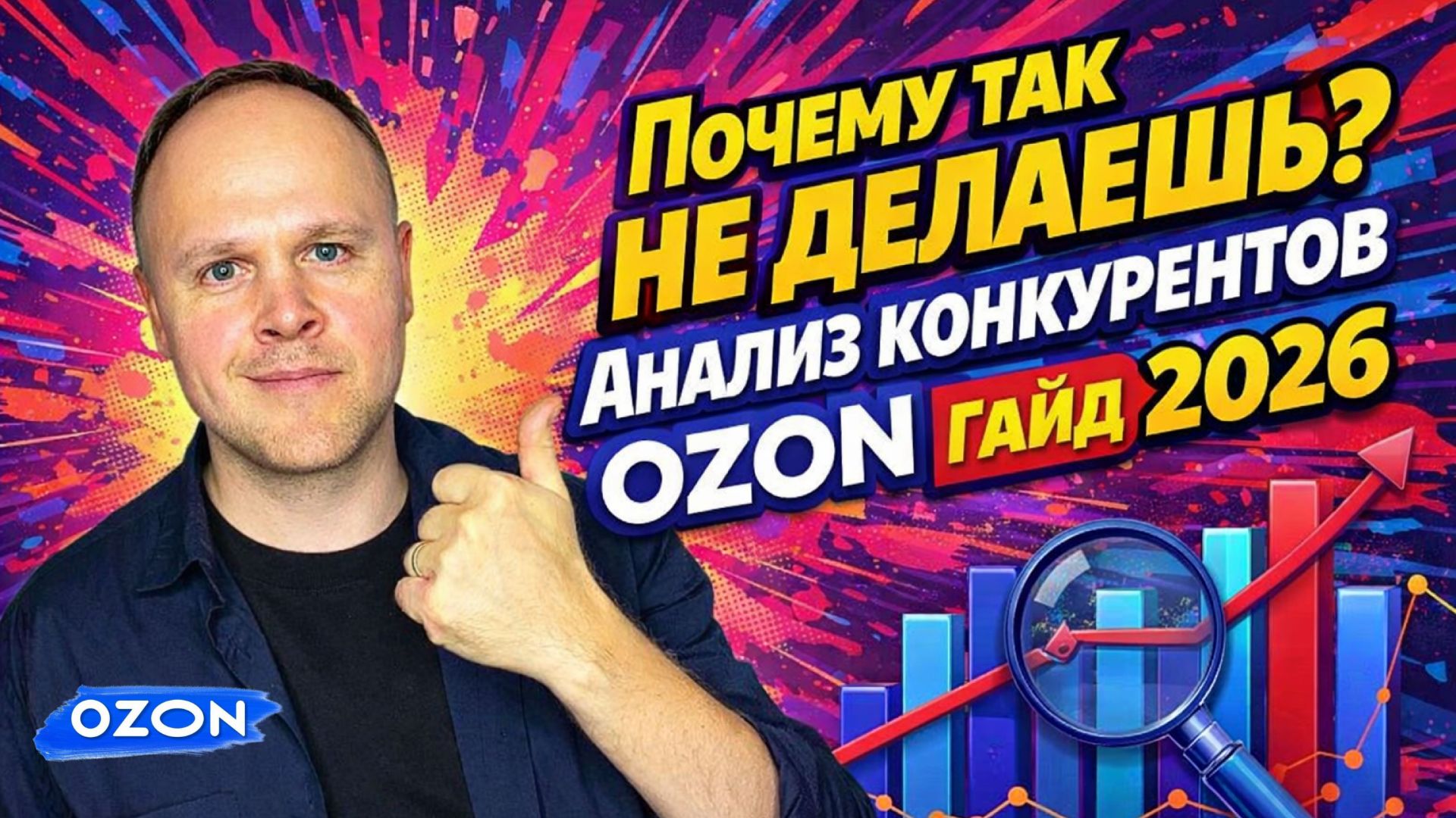 Ты НЕ ПРАВИЛЬНО делаешь АНАЛИЗ КОНКУРЕНТОВ на OZON. Полный ГАЙД 2026 + промт ChatGPT. смотреть онлайн