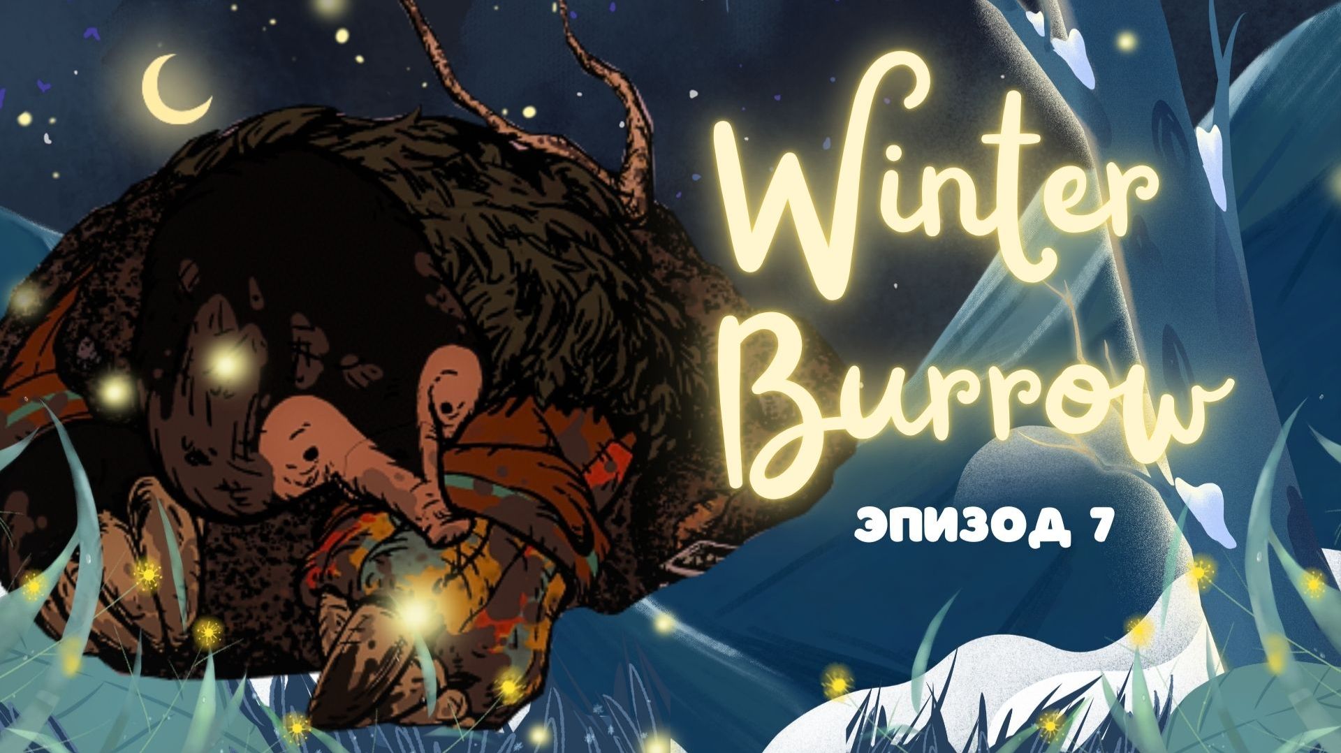 НАШЛИ ГОЛОВАСЮ!🐸Новые локации и старая кротиха Ива | Winter Burrow ep.7 смотреть онлайн