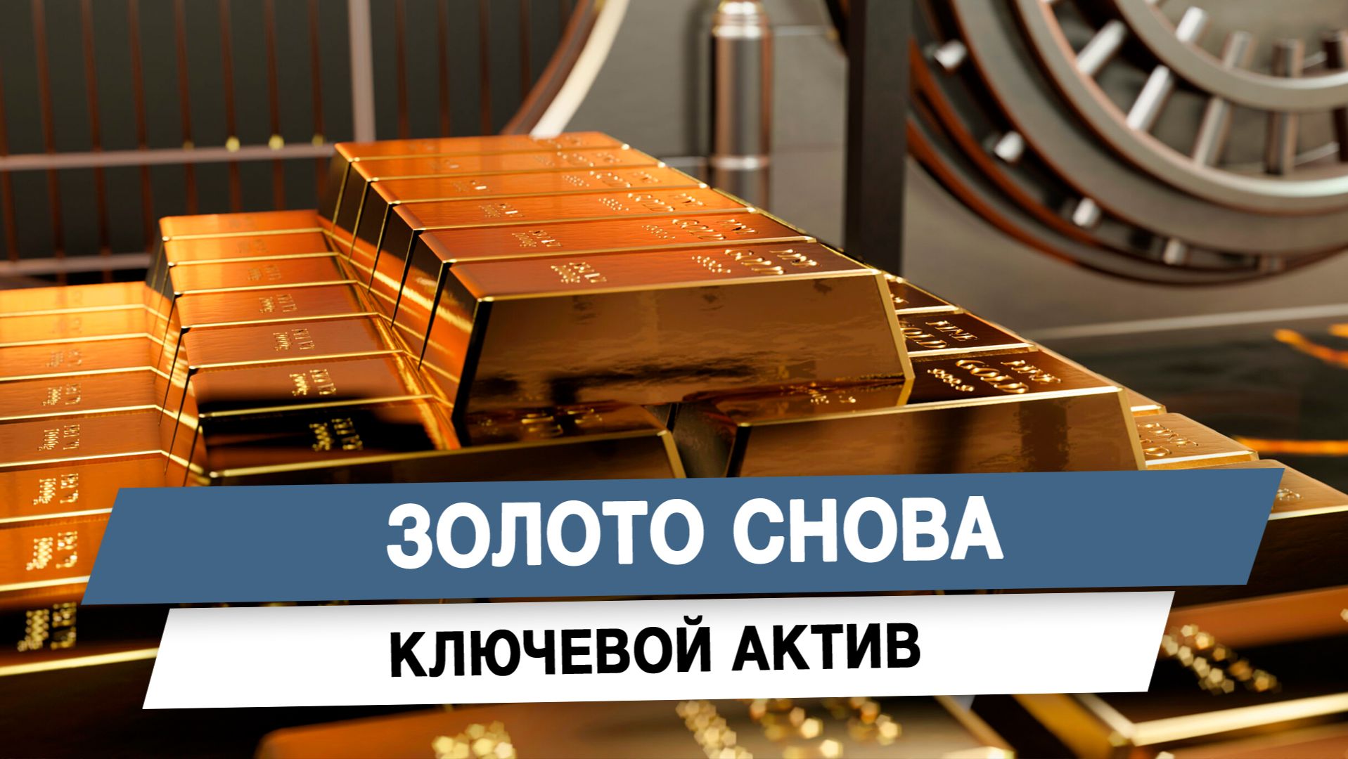 Золото снова ключевой актив смотреть онлайн