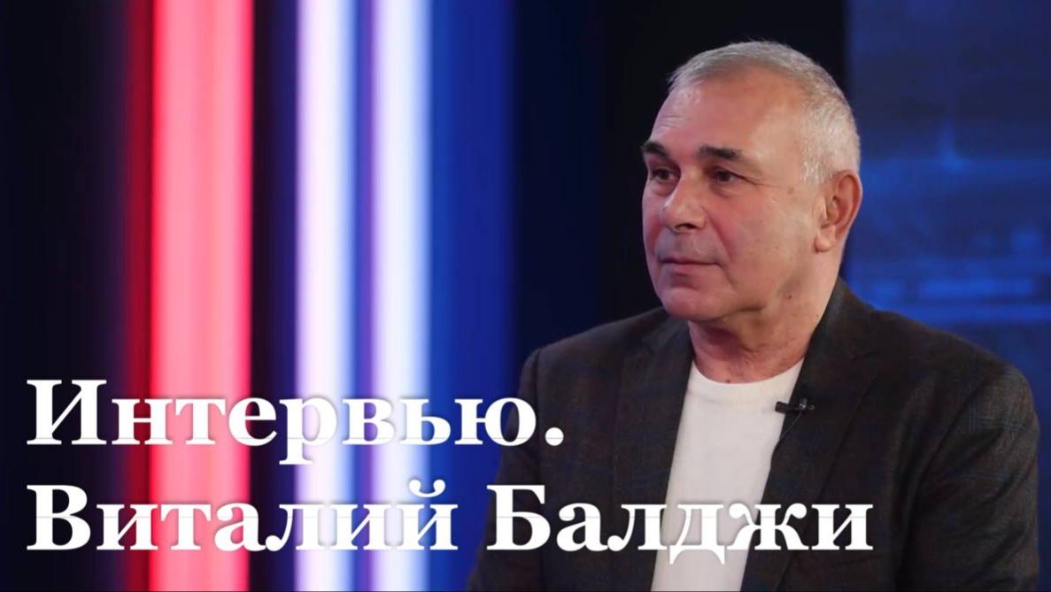 Интервью с директором Луганского театра имени Михаила Голубовича Виталием Балджи смотреть онлайн