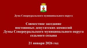 Совместное заседание Думы СМО 21.01.2026