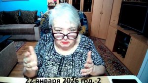 22 января 2026 год-2
