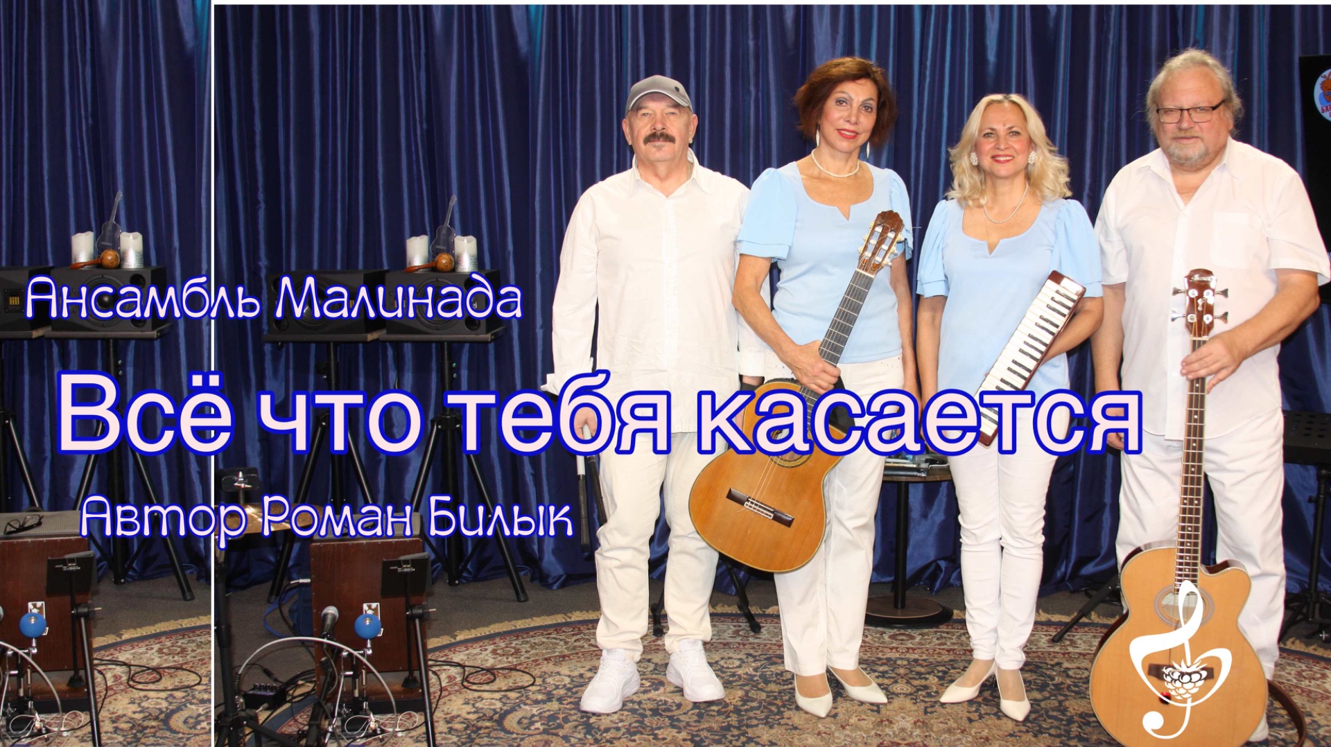 "Всё что тебя касается", автор слов и музыки Роман Билык, исполняет Ансамбль Малинада смотреть онлайн