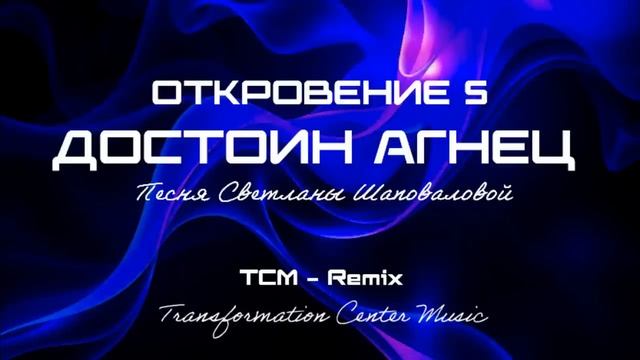 Достоин Агнец (Cover) [4 Версии] Песня Светланы Шаповаловой (Melodic House)  [TCM - Remix].mp4 смотреть онлайн