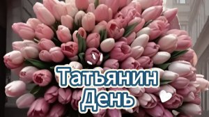 Открытки Татьянин День Поздравления 25 Января!