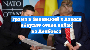 Трамп и Зеленский в Давосе обсудят отвод войск из Донбасса