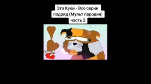это куки есть маты трёх этажные