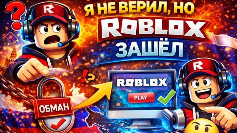 Я НЕ ВЕРИЛ НО ROBLOX ЗАШЁЛ
