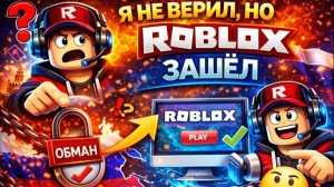Я НЕ ВЕРИЛ, НО ROBLOX ЗАШЁЛ
