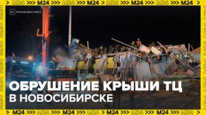 Двух пострадавших вытащили из-под завалов обрушившегося торгового центра в Новосибирске - Москва 24