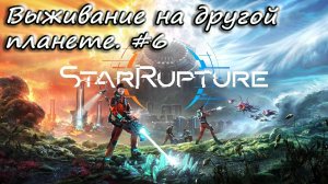 StarRupture - выживаем на другой планете. #6
