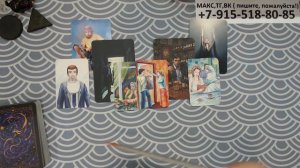 расклад ПОЧЕМУ ВЫ РАССТАЛИСЬ? гадание на картах