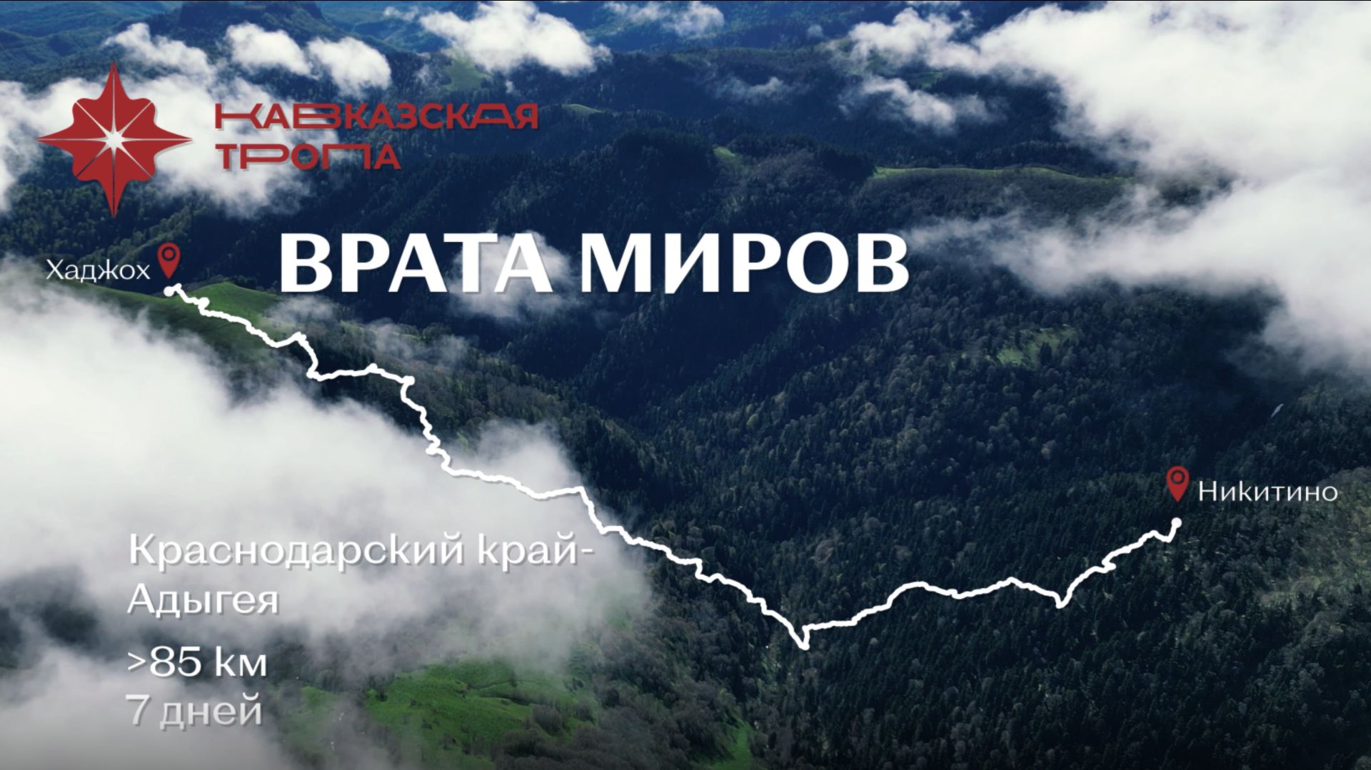 Кавказская тропа, маршрут Врата миров смотреть онлайн