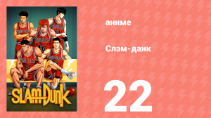 Слэм-данк 22 серия (аниме-сериал, 1993)