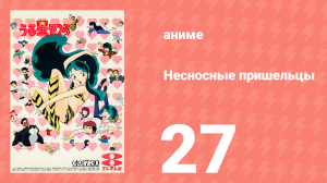 Несносные пришельцы 27 серия (аниме-сериал, 1981)