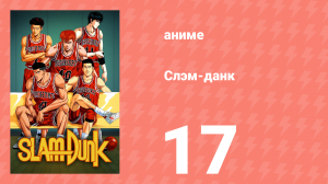 Слэм-данк 17 серия (аниме-сериал, 1993)