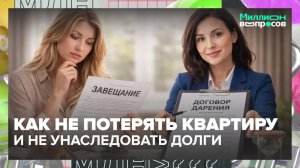 Что надежнее: завещание или дарственная? | Миллион вопросов — Москва 24