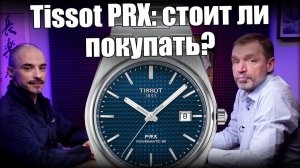 Часы Tissot PRX: почему их считают лучшими?