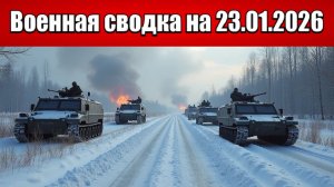 «Купянская бойня набирает обороты: ВСУ контратакуют на берегах Оскола!»: Военная сводка 23.01.2026