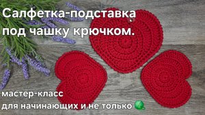 Ажурная салфетка в форме сердца крючком.