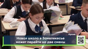 Новая школа в Замелекесье может перейти на две смены