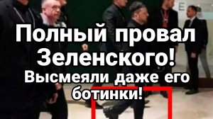 ПОЛНЫЙ ПРОВАЛ ЗЕЛЕНСКОГО ВЫСМЕЯЛИ ДАЖЕ ЕГО БОТИНКИ