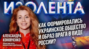 Как формировались украинское общество и образ врага в виде России? // Александра Коновченко