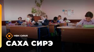 «Саха сирэ» информационнай биэрии. Тохсунньу 22 күнэ 13:30