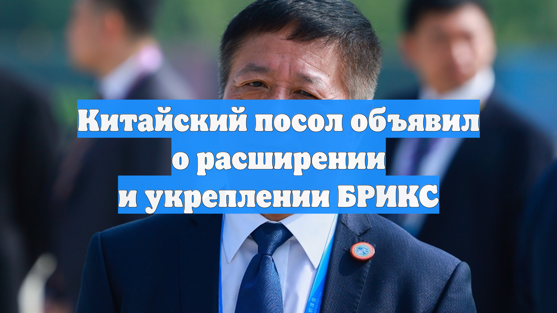 Китайский посол объявил о расширении и укреплении БРИКС смотреть онлайн