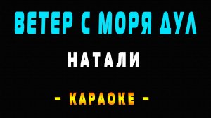 Караоке Натали - ветер с моря дул