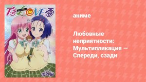 Любовные неприятности: Мультипликация — Спереди, сзади OVA (аниме-сериал, 2008)