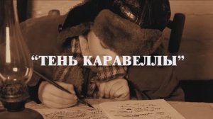 ТеньКаравеллы