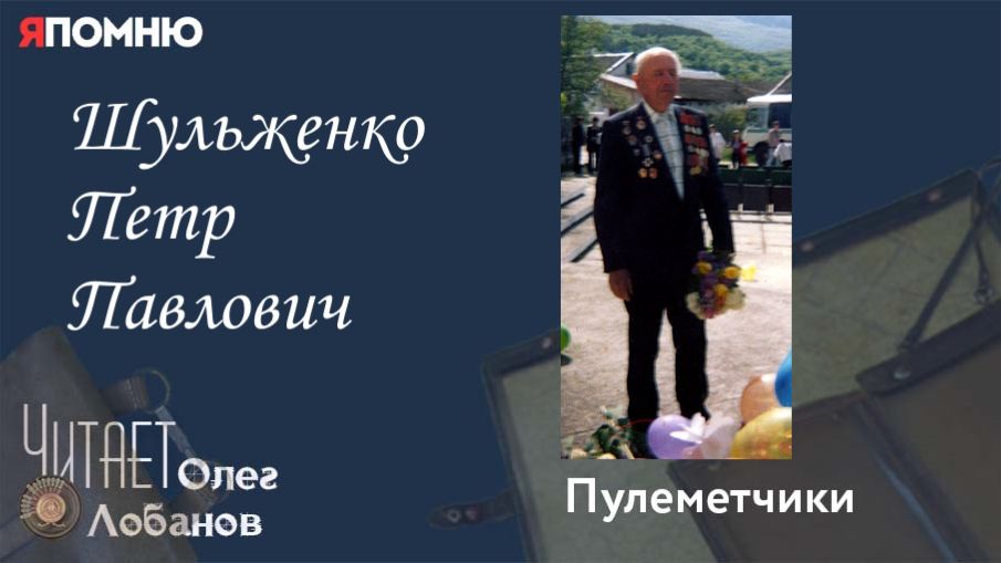 Шульженко Петр Павлович. Проект "Я помню" Артема Драбкина. Пулеметчики. смотреть онлайн