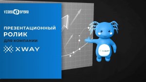 Студия VideoSfera - Xway