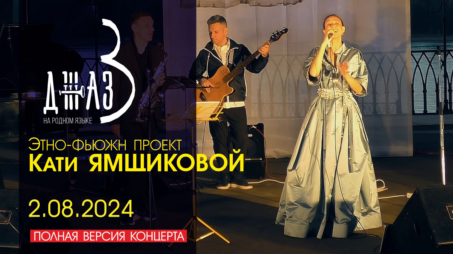 Этно-фьюжн проект Кати ЯМЩИКОВОЙ | Джаз на родном языке - 2024 смотреть онлайн