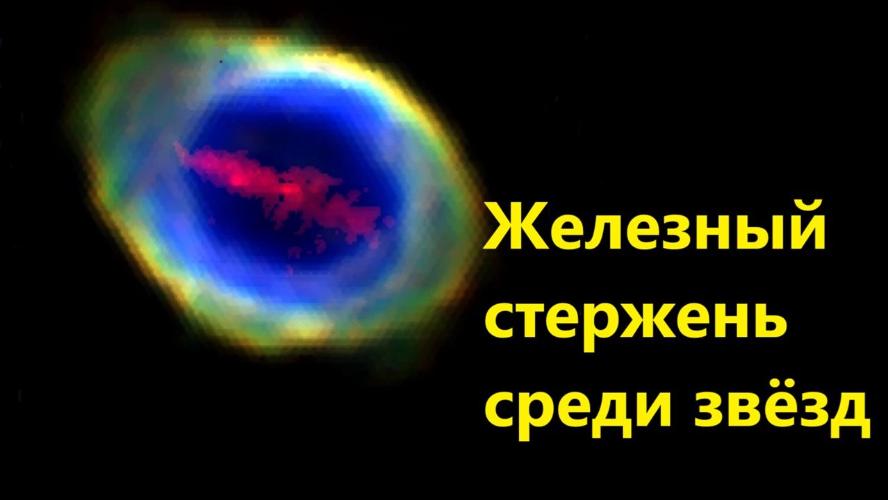 Железный стержень среди звёзд смотреть онлайн