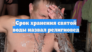Срок хранения святой воды назвал религиовед