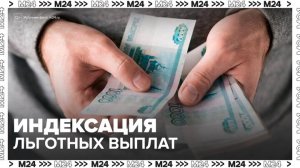 Минтруд РФ проиндексирует выплаты льготным категориям россиян - Москва 24