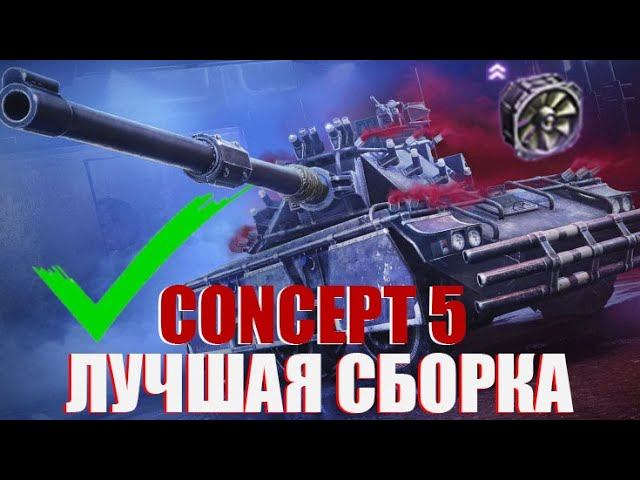 КАКОЕ ОБОРУДОВАНИЕ СТАВИТЬ НА КОНЦЕПТ 5 МИР ТАНКОВ - ЛУЧШЕЕ ОБОРУДОВАНИЕ НА CONCEPT 5 смотреть онлайн