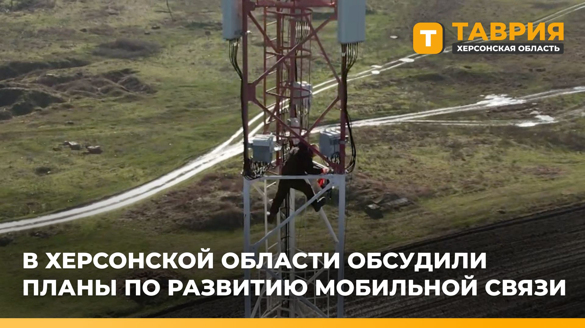 В Херсонской области обсудили планы по развитию мобильной связи смотреть онлайн