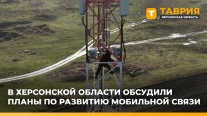 В Херсонской области обсудили планы по развитию мобильной связи