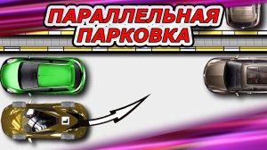 Параллельная парковка для начинающих
