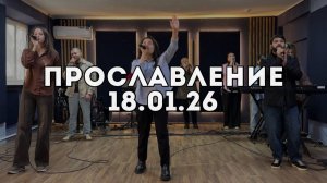 Прославление 18.01.2026