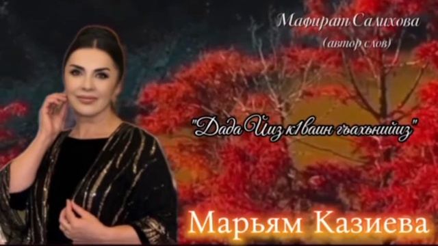 Марьям Казиева « Маму свою вспомнила» 👍🌹❤️💕🩷 смотреть онлайн