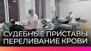 Сотрудники Управления ФССП по Новгородской области пополнили банк донорской крови